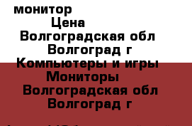 монитор lg flatron w2042s › Цена ­ 2 600 - Волгоградская обл., Волгоград г. Компьютеры и игры » Мониторы   . Волгоградская обл.,Волгоград г.